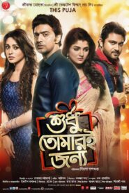 Shudhu Tomari Jonyo (2015) Bnagla 720p 480p Download Gdrive