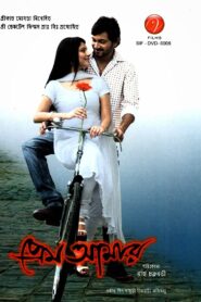 Prem Amar (2009) Bangla 1080p FULL HD Free Download