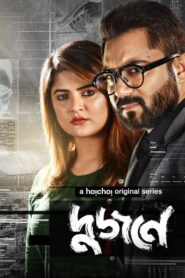 Dujone (2021) Bnagla 720p Download