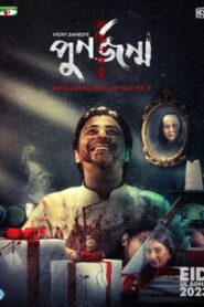 Punorjonmo Antim Porbo (2023) Bangla Download