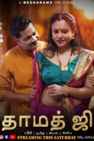 [18+] Damad ji Season 1 Ep 1-2-3 Web series Download