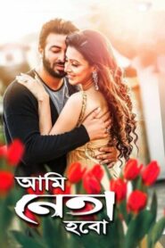 Ami Neta Hobo 2018 Bangla Shakib Khan Movie Download