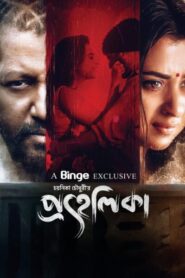 Prohelika 2023 Bangla Download