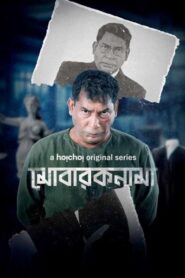 Mobaroknama Season 1 (2023) Bangla ALL Episode